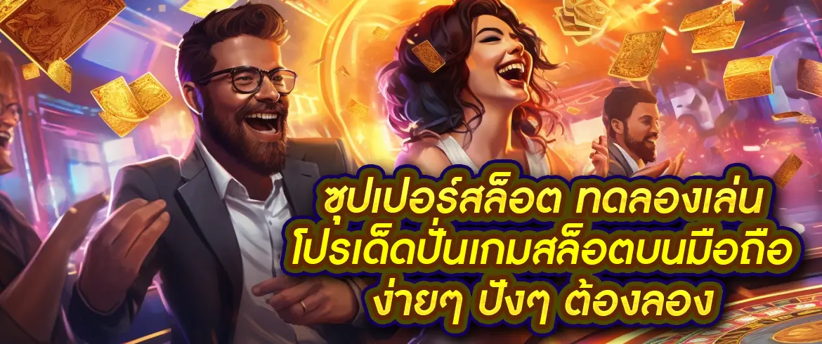 ซุปเปอร์สล็อต ทดลองเล่น ฟรีทุกค่าย ไม่ต้องสมัคร