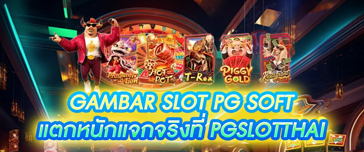 gambar slot pg soft แตกง่าย โบนัสแจกจริงทุกวัน