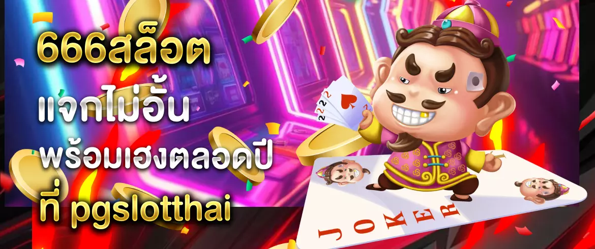 666สล็อต ลุ้นเพลินทุกเวลา ต้องเข้ามาที่ pgslotthai