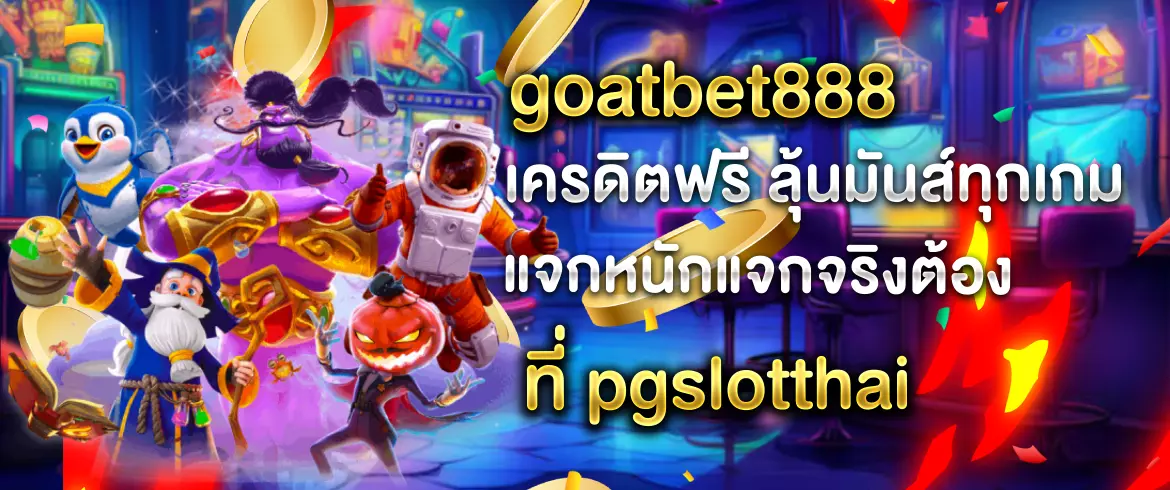 goatbet888 เครดิตฟรี แจกหนักทุกวัน สมัครง่าย ลุ้นโบนัสได้ทันทีที่ pgslotthai